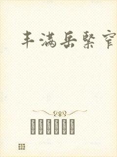 丰满岳紧窄好爽