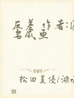 反差 作者:匿名咸鱼