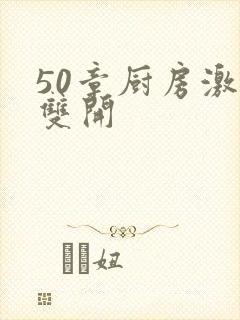 50章厨房激情双开