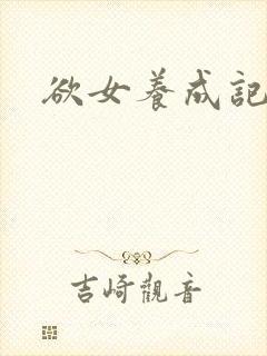 欲女养成记