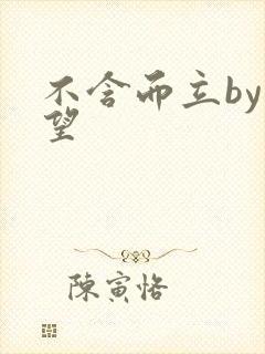 不含而立by既望