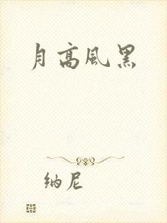 月高风黑