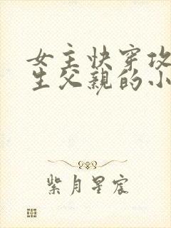 女主快穿攻略亲生父亲的小说