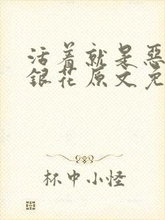 活着就是恶心金银花原文免费阅读