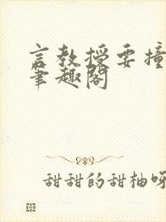 言教授要撞坏了笔趣阁