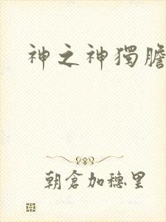 神之神独胆王