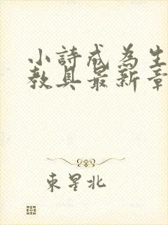 小诗成为生物课教具最新章节