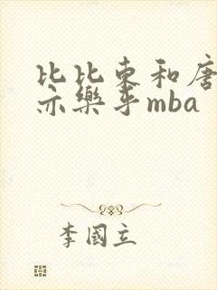 比比东和唐三不亦乐乎mba