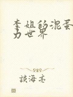 李姐的混蛋超能力世界