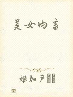 美女肉畜