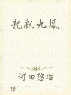 龙戏九凤