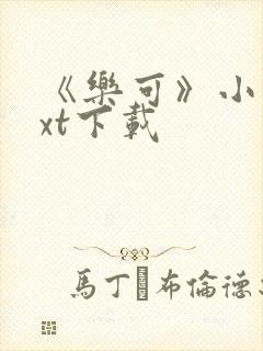 《乐可》小说txt下载