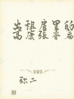 出租房里的交互高康张睿篇