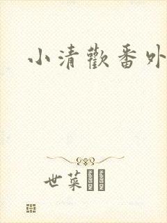小清欢番外