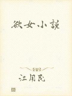 欲女小说