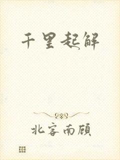 千里起解