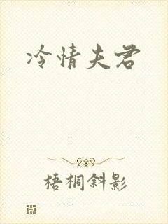 冷情夫君