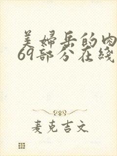 美妇岳的肉泬第69部分在线观看