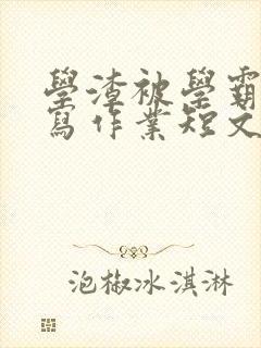 学渣被学霸压着写作业短文