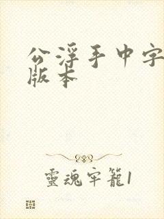 公浮手中字最新版本