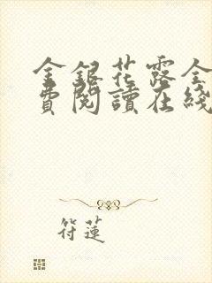 金银花露全文免费阅读在线