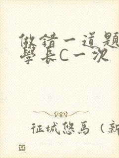 做错一道题就让学长C一次