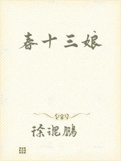 春十三娘