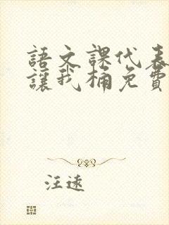 语文课代表趴下让我桶免费放