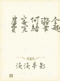 房客何璐全文免费完结笔趣阁最新章节