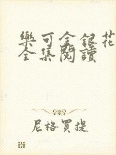 乐可金银花在线全集阅读