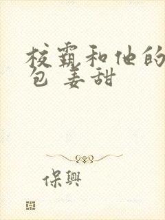 校霸和他的小哭包 姜甜