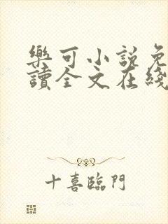 乐可小说免费阅读全文在线阅读