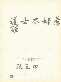 道士不好惹 小说