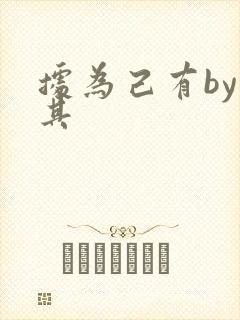 据为己有by唯其