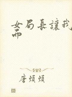 女局长让我添下面