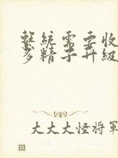 系统需要收集n多精子升级