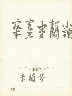 寂寞山村小说全本免费阅读