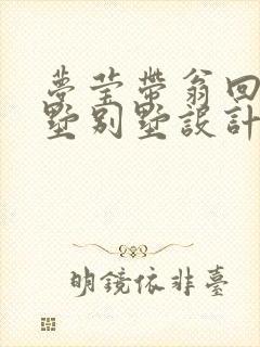 梦莹带翁回乡别墅别墅设计