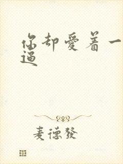 你却爱着一个傻逼