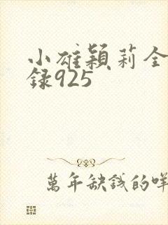 小雄颖莉全文目录925