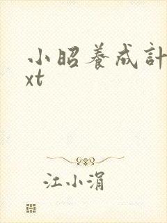 小昭养成计划txt