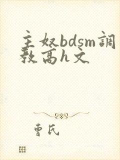 主奴bdsm调教高h文