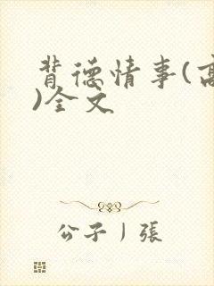 背德情事(高h)全文