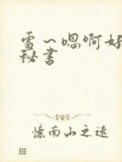 处～嗯啊好猛h秘书