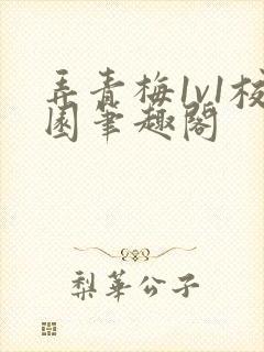 弄青梅1v1校园笔趣阁