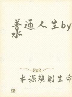 普通人生by镜水