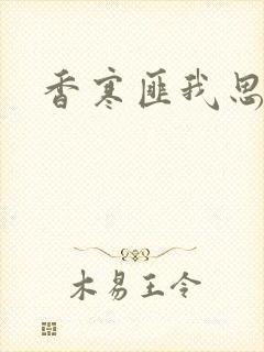 香寒匪我思存