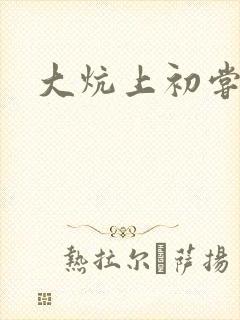 大炕上初尝云雨