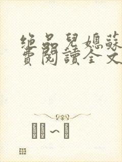 绝品儿媳苏暖免费阅读全文