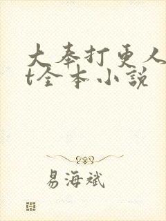 大奉打更人txt全本小说